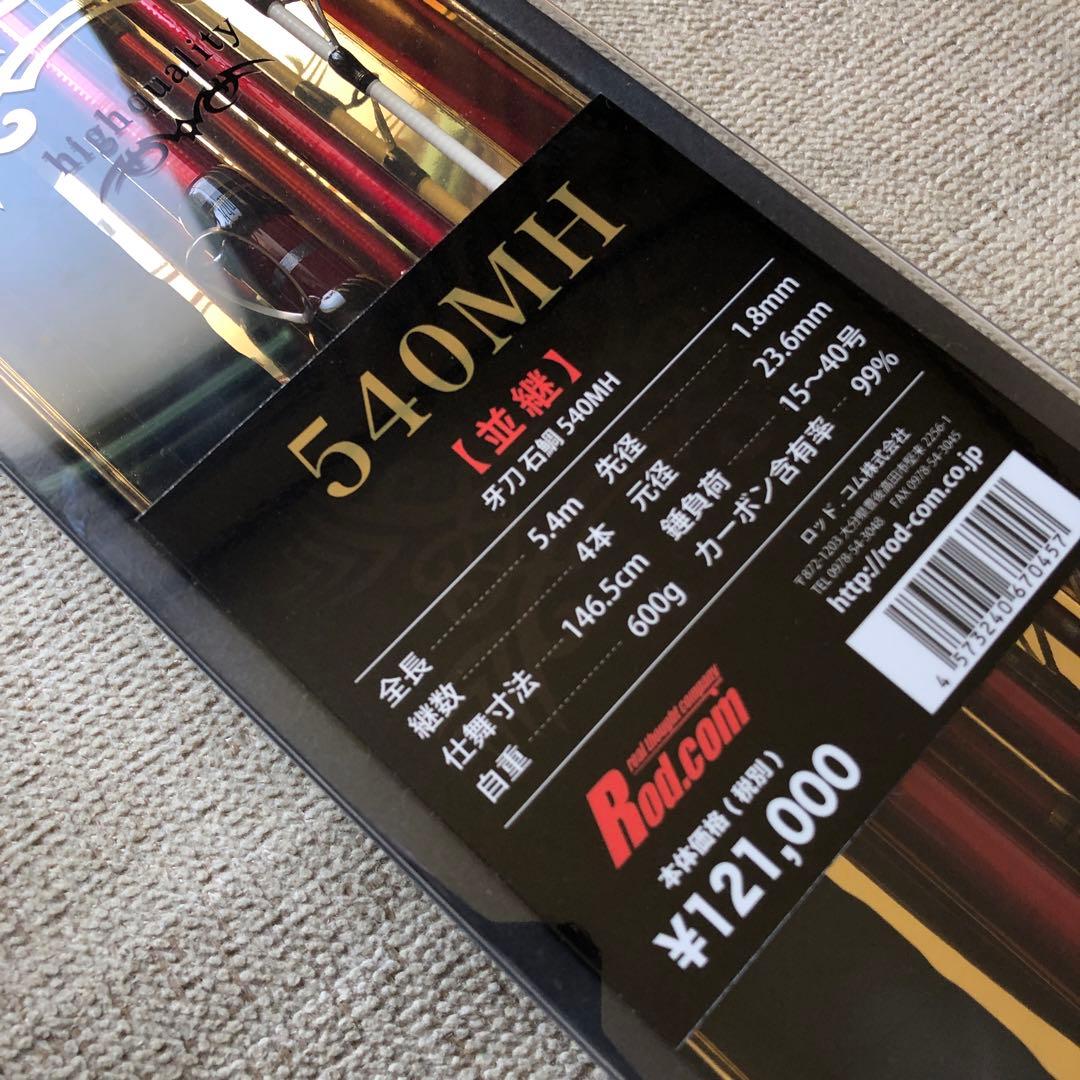 ロッドコム 牙刀 石鯛 540MH #牙刀石鯛