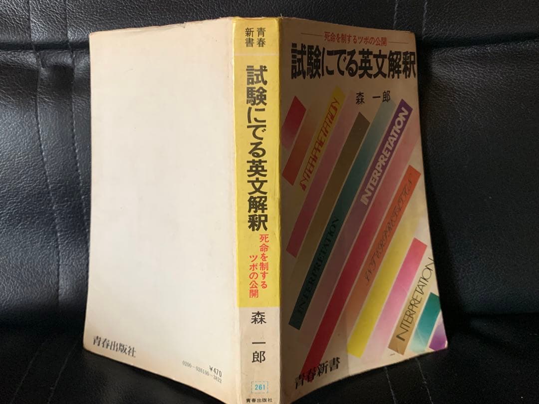 青春新書　試験にでる英文解釈　死命を制するツボの公開　森一郎　青春出版社　初版