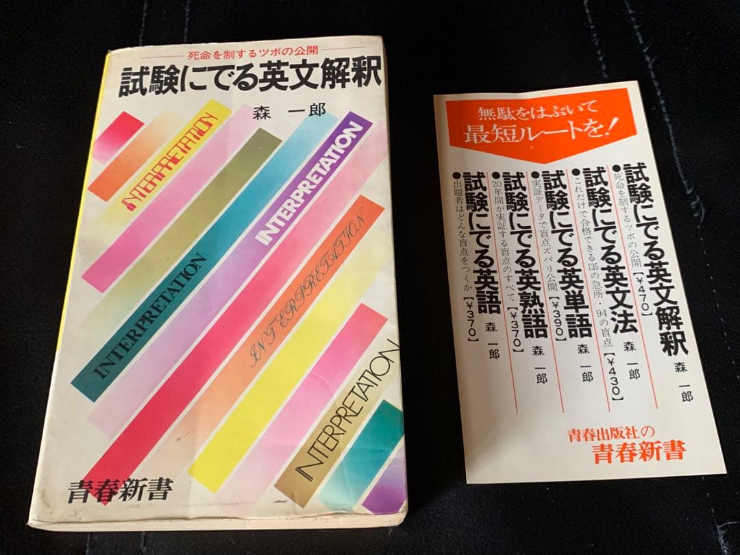青春新書　試験にでる英文解釈　死命を制するツボの公開　森一郎　青春出版社　初版