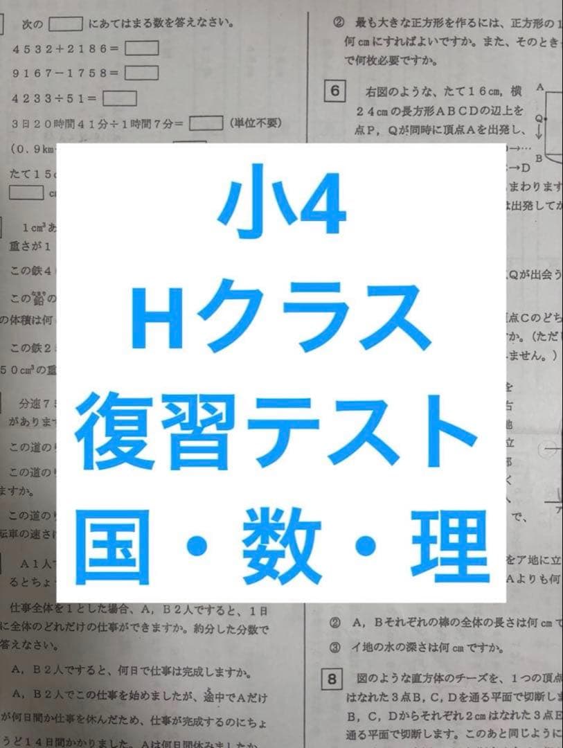 浜学園　小4 Hクラス　復習テスト　３科目