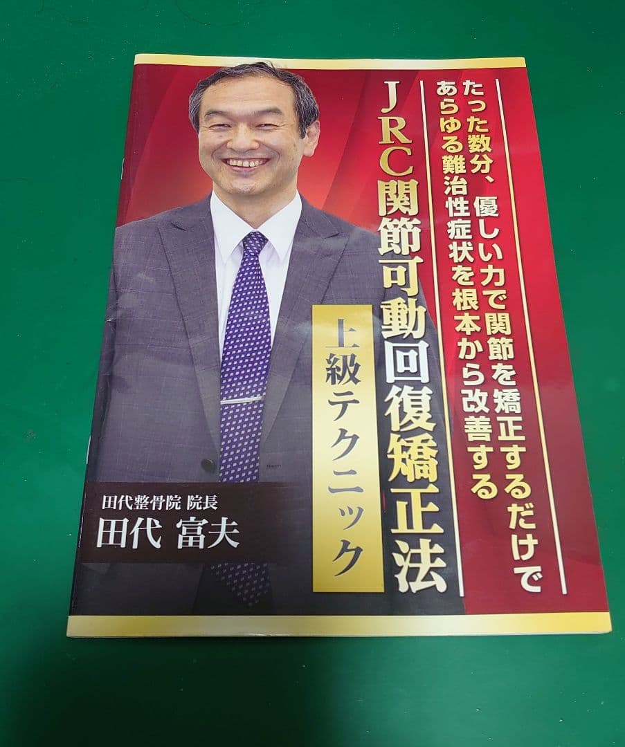 JRC関節可動回復矯正法 上級テクニック DVD
