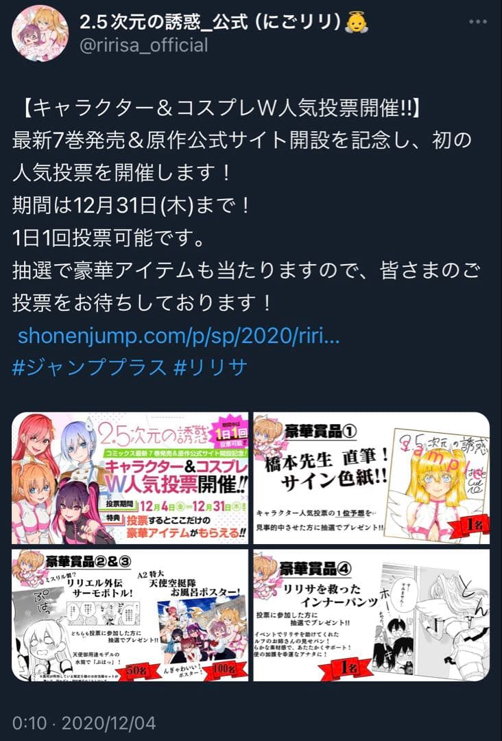 2.5次元の誘惑　リリエル外伝サーモボトル　人気投票