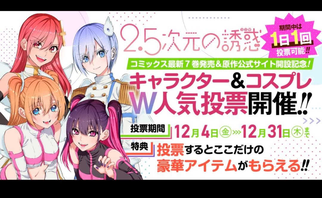 2.5次元の誘惑　リリエル外伝サーモボトル　人気投票