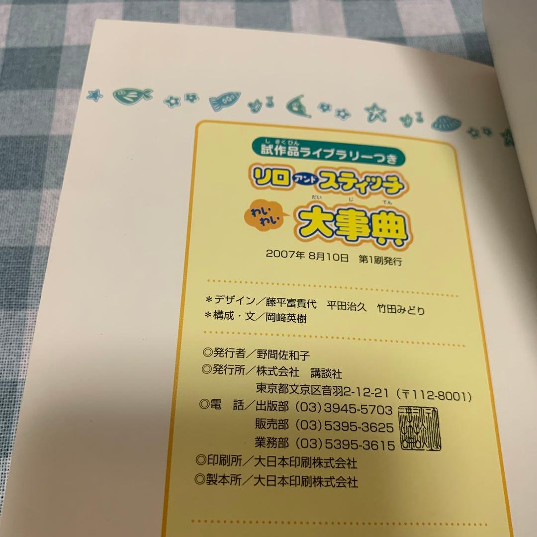 【価格交渉あり】リロアンドスティッチ わいわい大事典 : 試作品ライブラリーつき