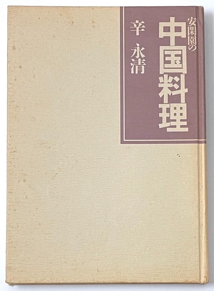 絶版 初版本 安閑園の中国料理 辛永清 レシピ本