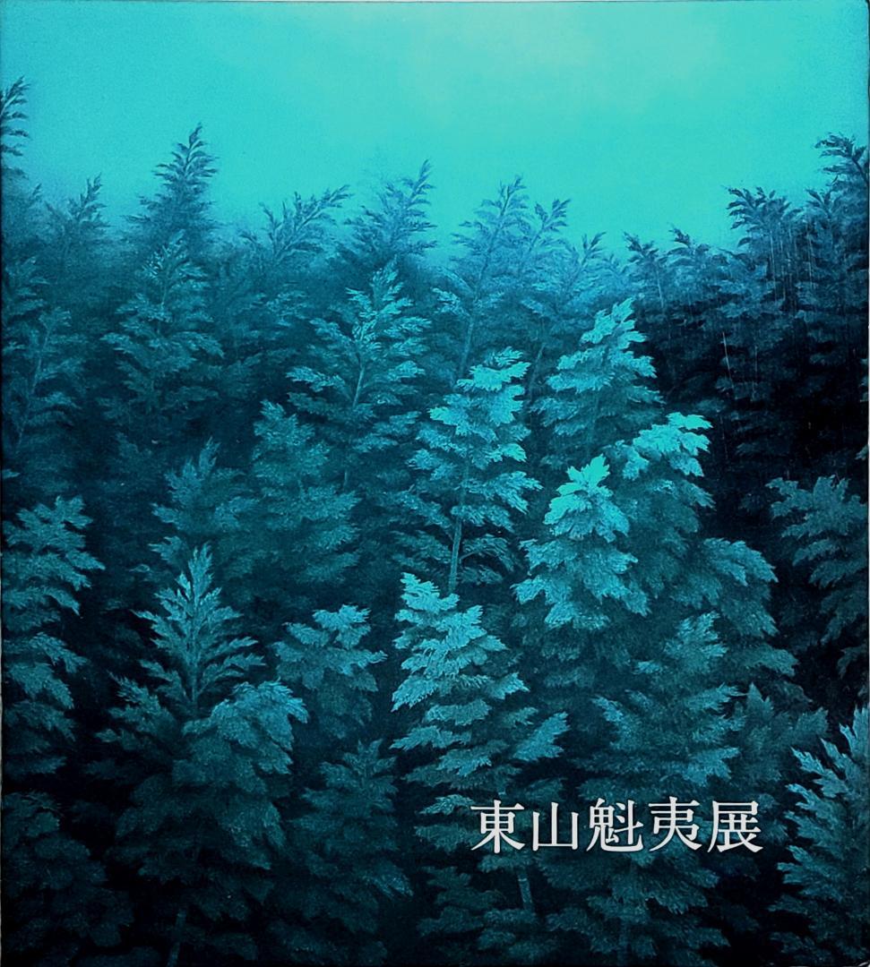 東山魁夷展 1988年 [図録]