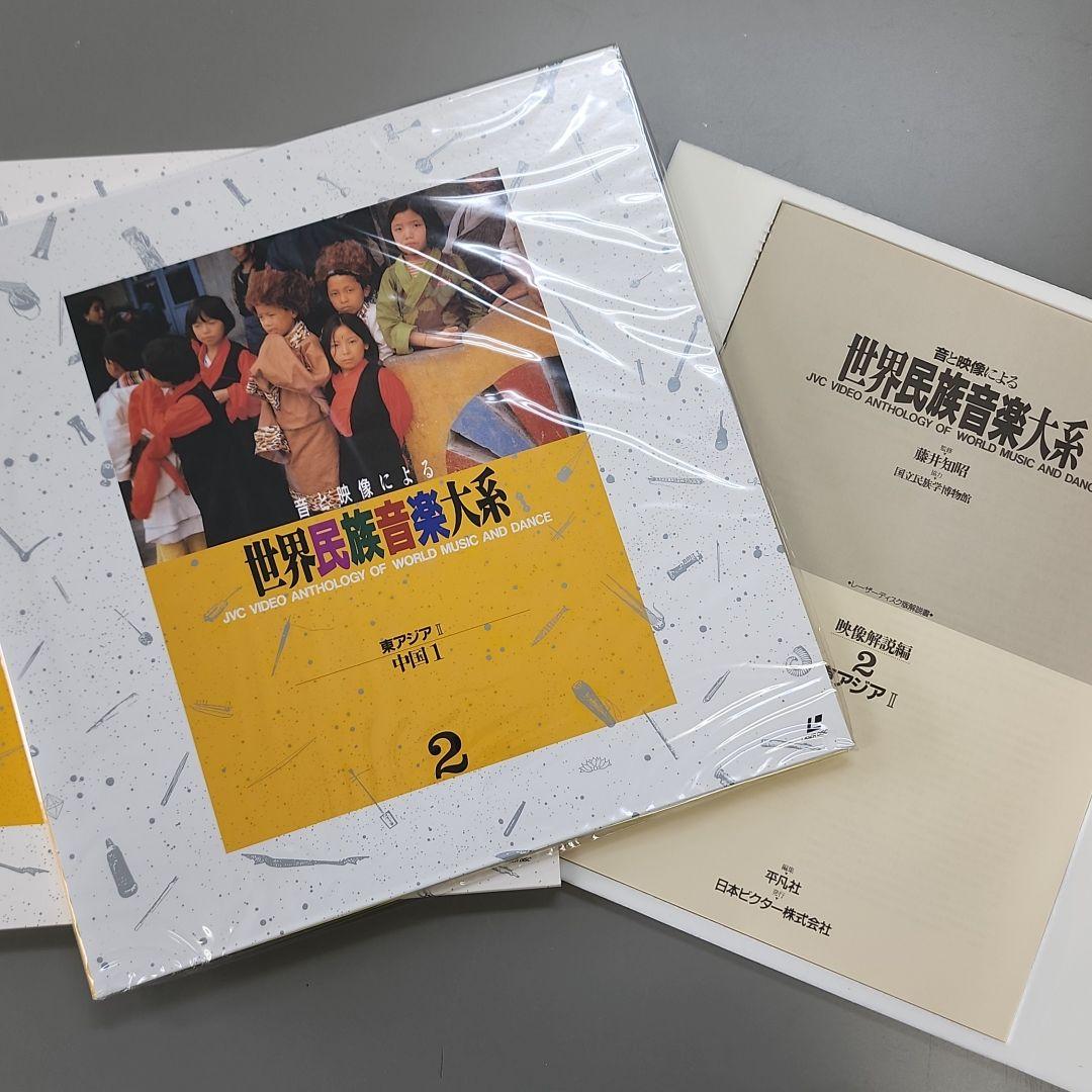 音と映像による世界民族音楽大系　第2巻　東アジアⅡ-中国1.2