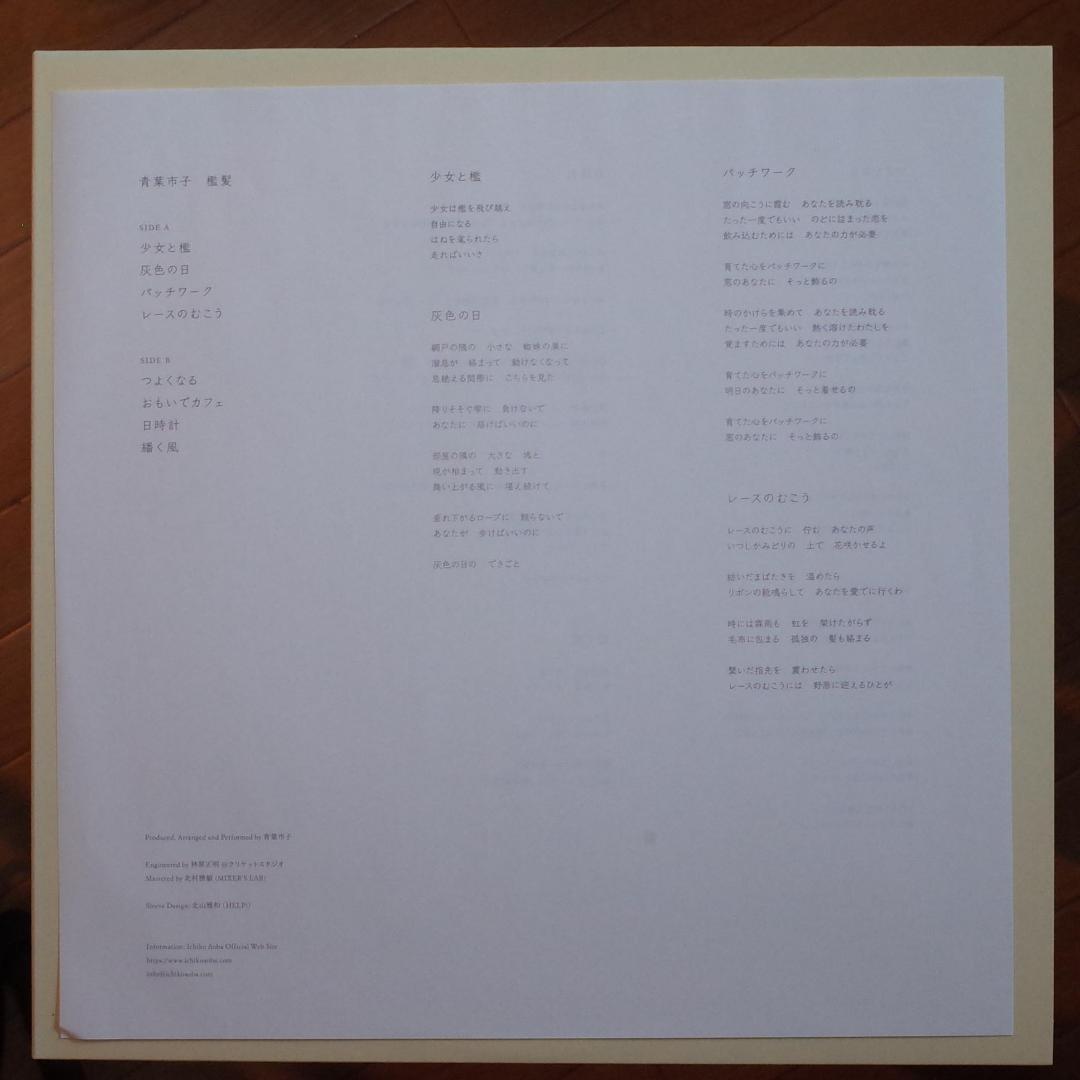 青葉市子 / 檻紙 　レコード ichiko aoba vinyl