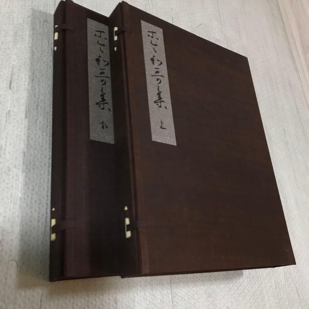 関戸本古今和歌集　豪華折帖2帖揃い　書芸文化社　昭和38年