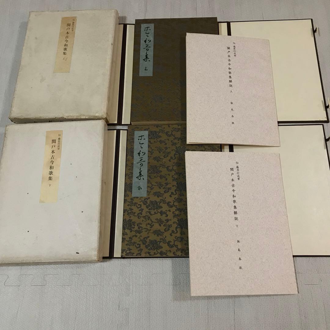 関戸本古今和歌集　豪華折帖2帖揃い　書芸文化社　昭和38年