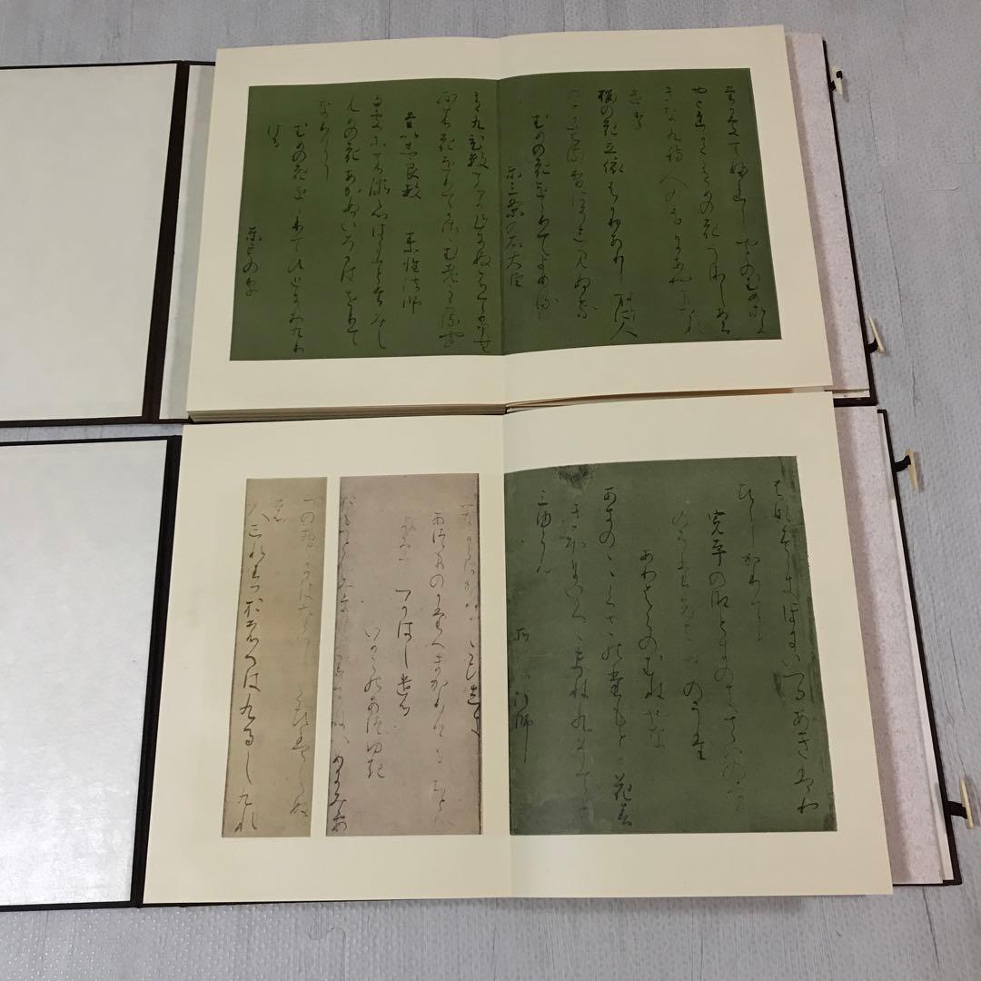 関戸本古今和歌集　豪華折帖2帖揃い　書芸文化社　昭和38年