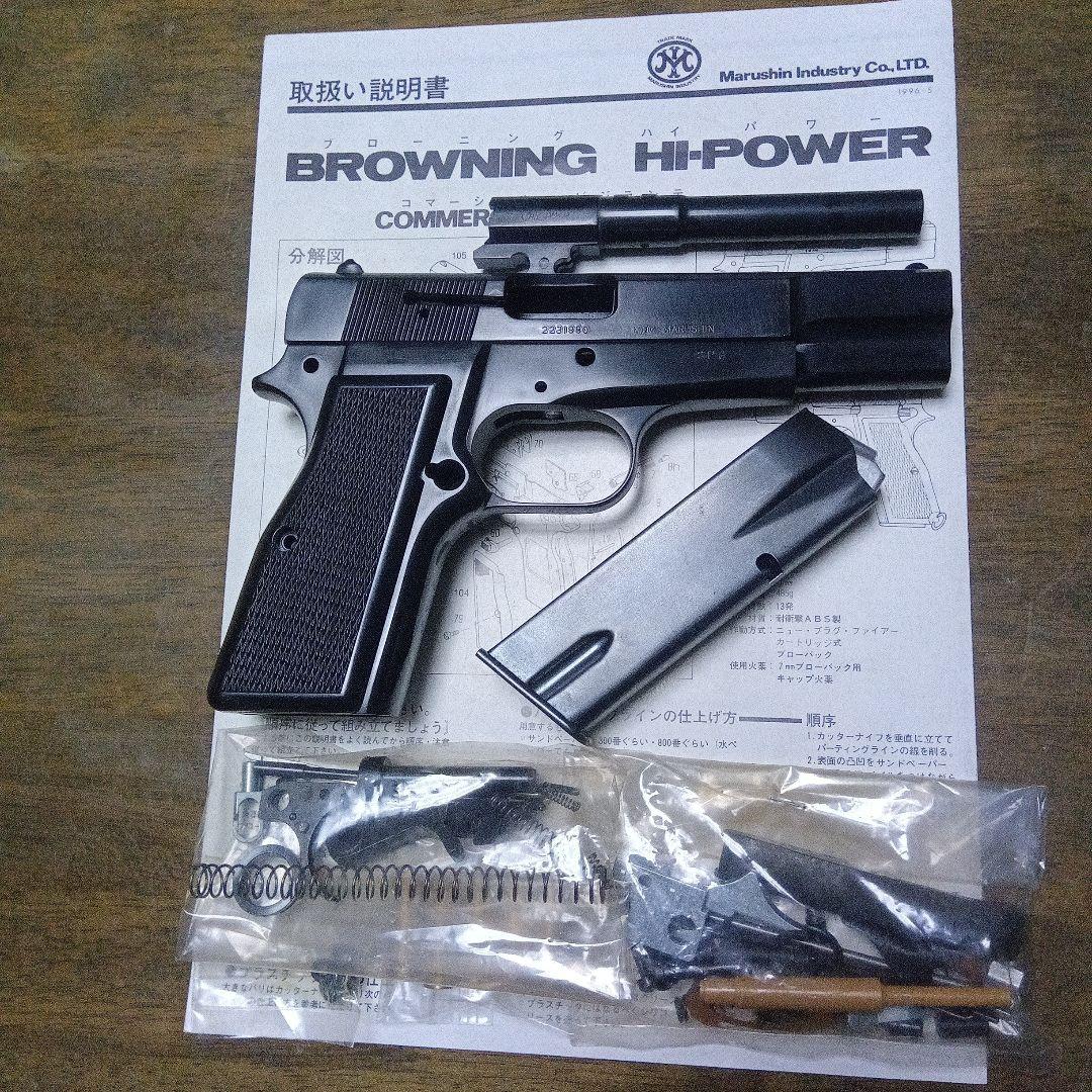 マルシン　ブローニングハイパワー　コマーシャル　ビジランテ組み立てキット