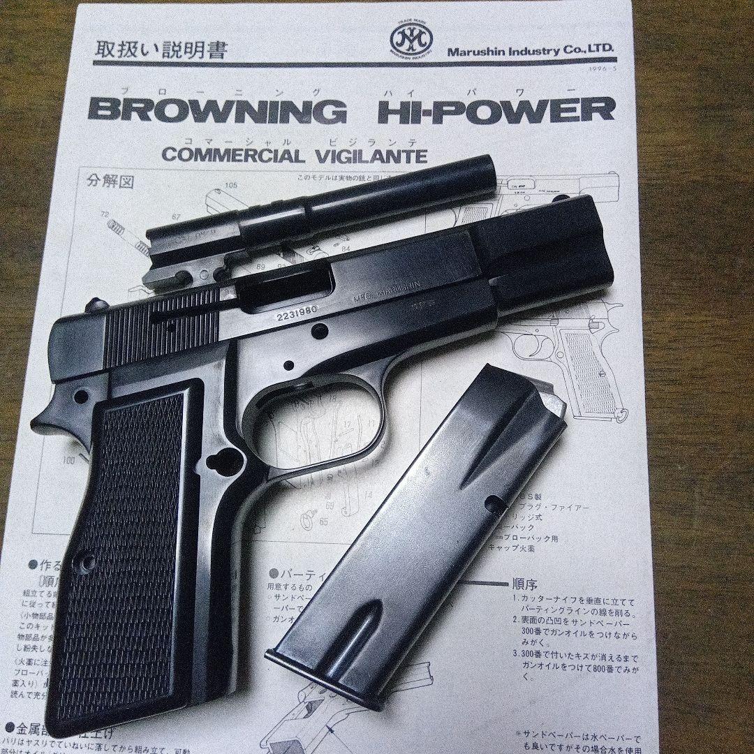 マルシン　ブローニングハイパワー　コマーシャル　ビジランテ組み立てキット