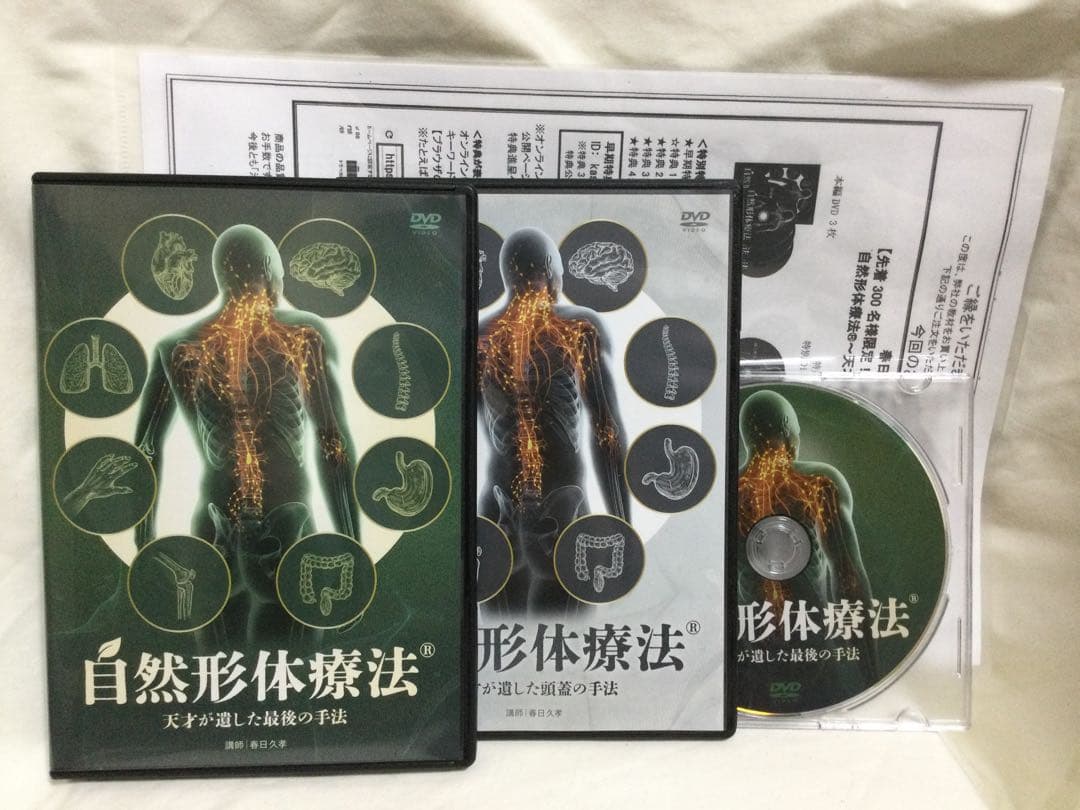 春日久孝の自然形体療法(R) DVD 整体(SALE~2月14日)