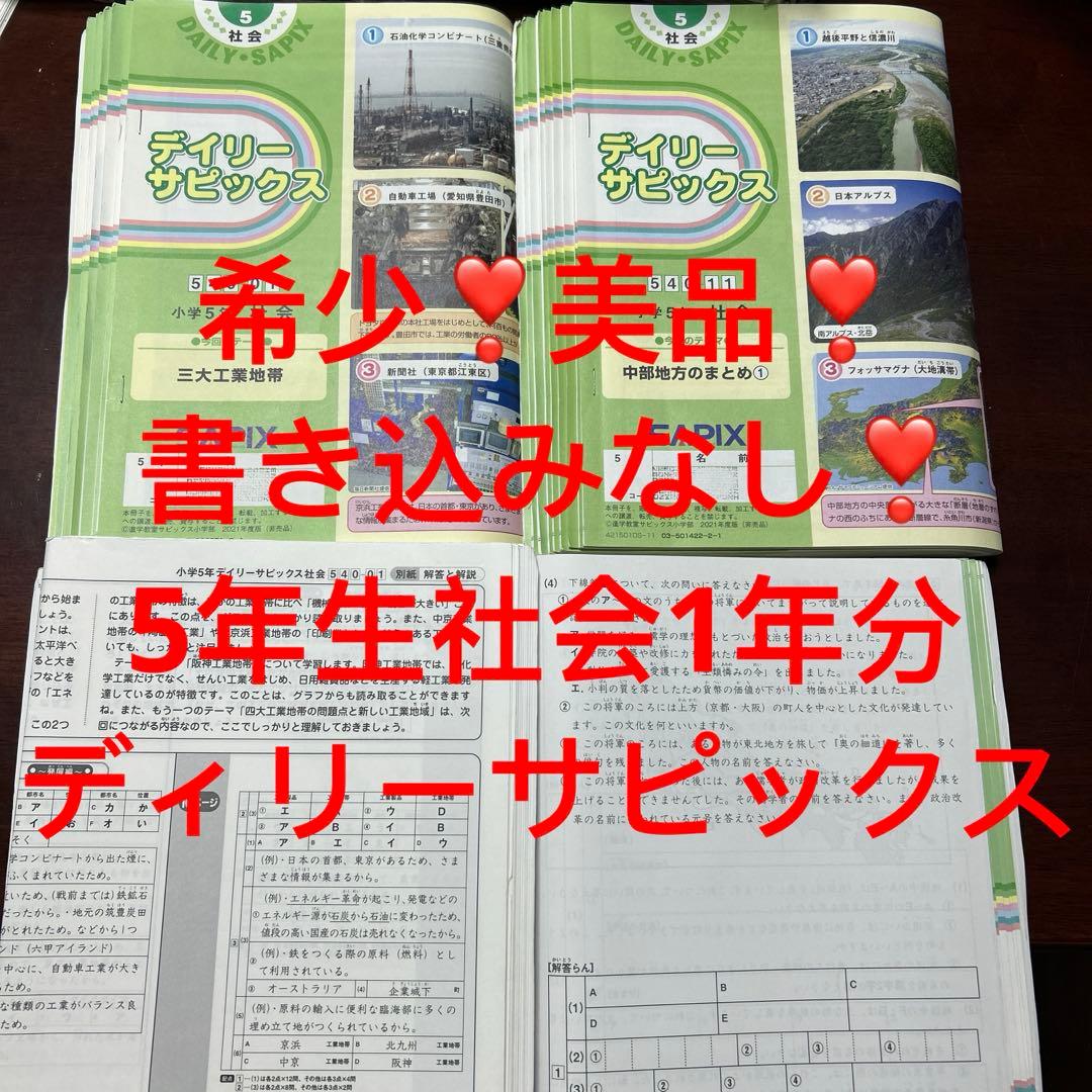 ㉑あ　サピックス　SAPIX 5年　社会　デイリーサピックス 一年分　美品❣️