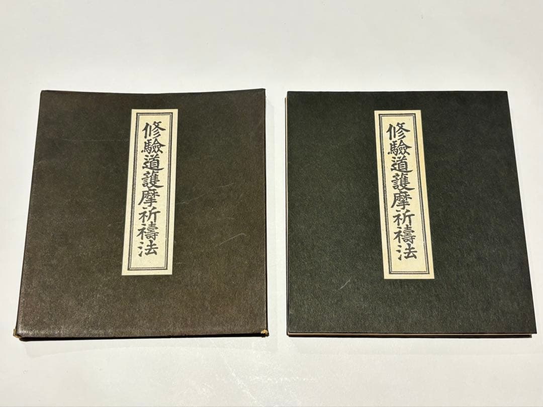 「修験道護摩祈祷法」石村龍勝編 山城屋文政堂刊 昭61 1帖|役行者 大峰山