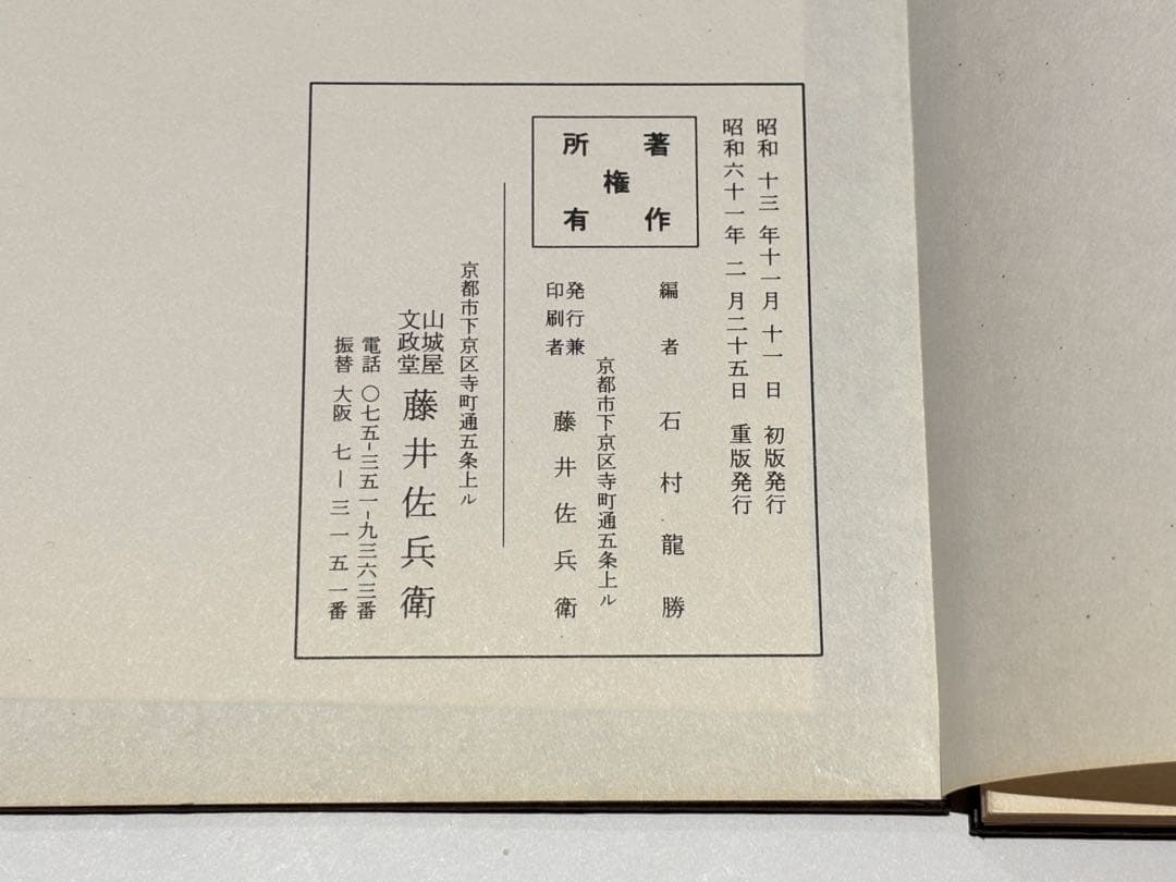 「修験道護摩祈祷法」石村龍勝編 山城屋文政堂刊 昭61 1帖|役行者 大峰山