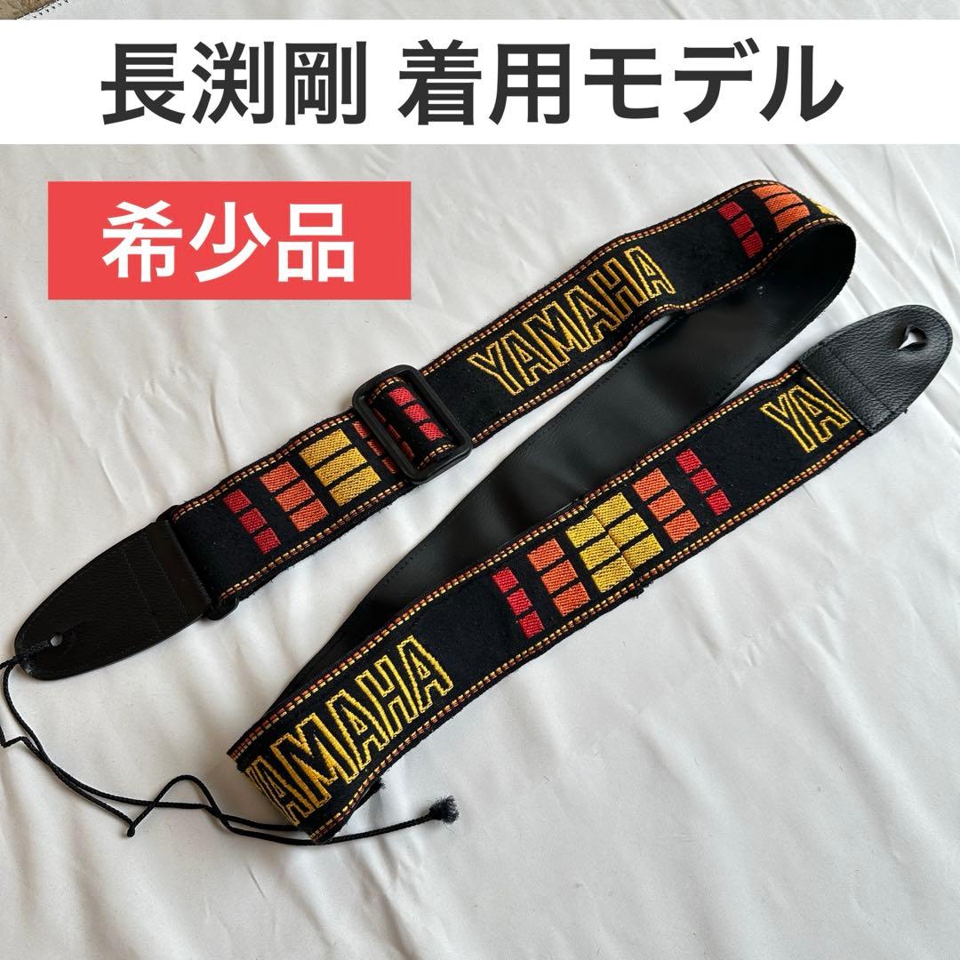 長渕剛 着用 YAMAHA ヤマハ ギターストラップ