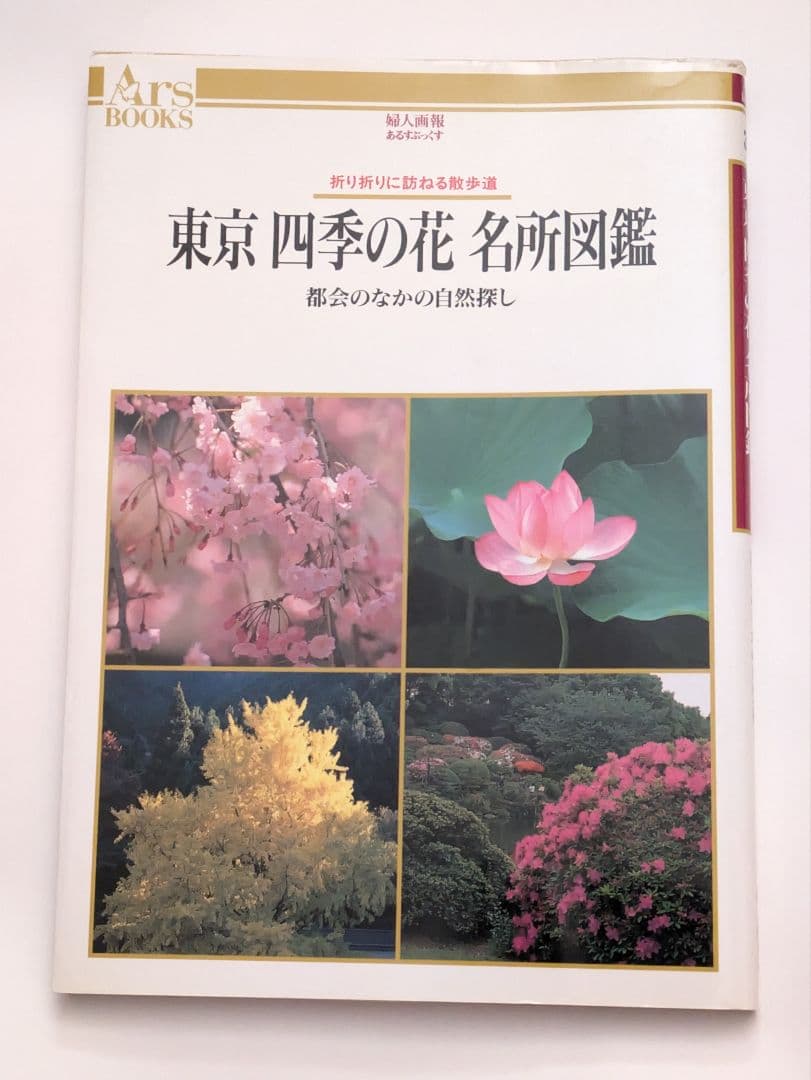 東京　四季の花　名所図鑑