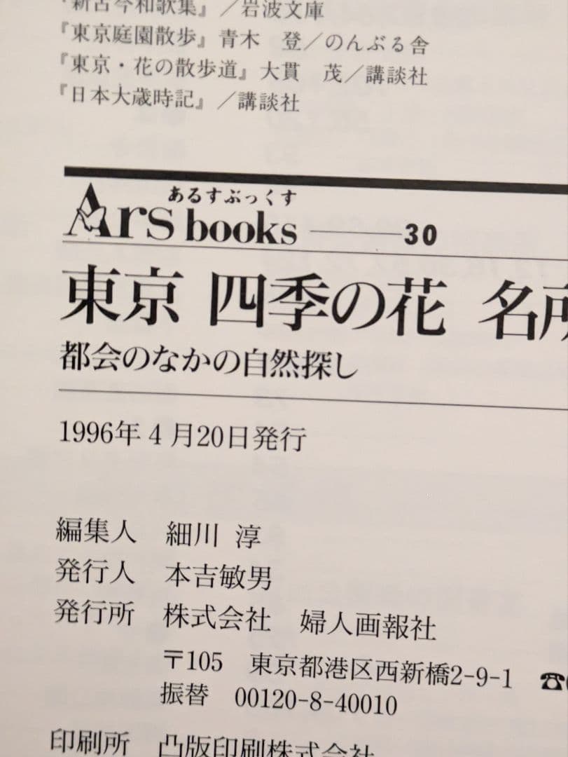 東京　四季の花　名所図鑑