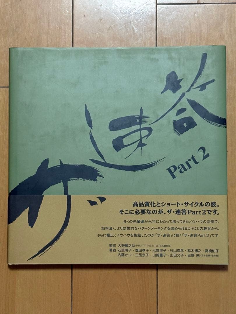 ザ速答 Part2 大野順之助監修 アミコ・ファッションズ パターンメーキング