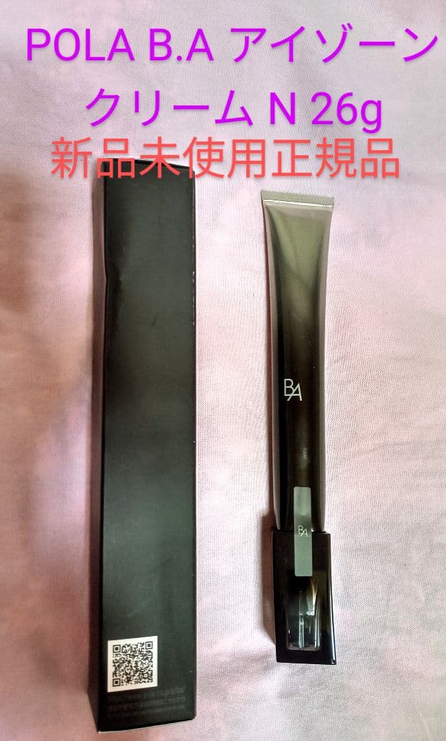 POLA B.A アイゾーンクリーム N 26g 新品未使用正規品 19800円