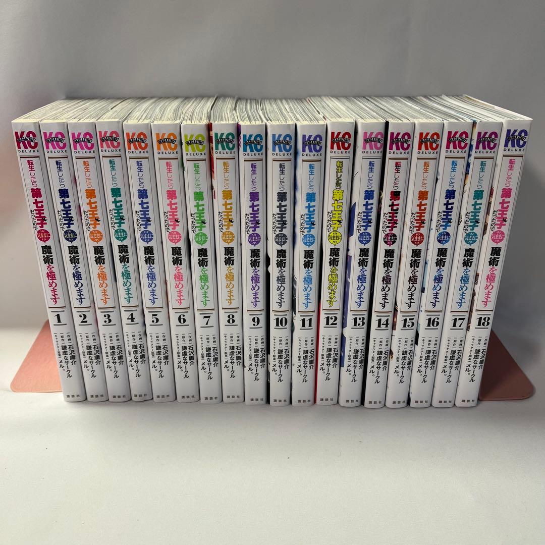 転生したら第七王子だったので気ままに魔術を極めます1〜18巻