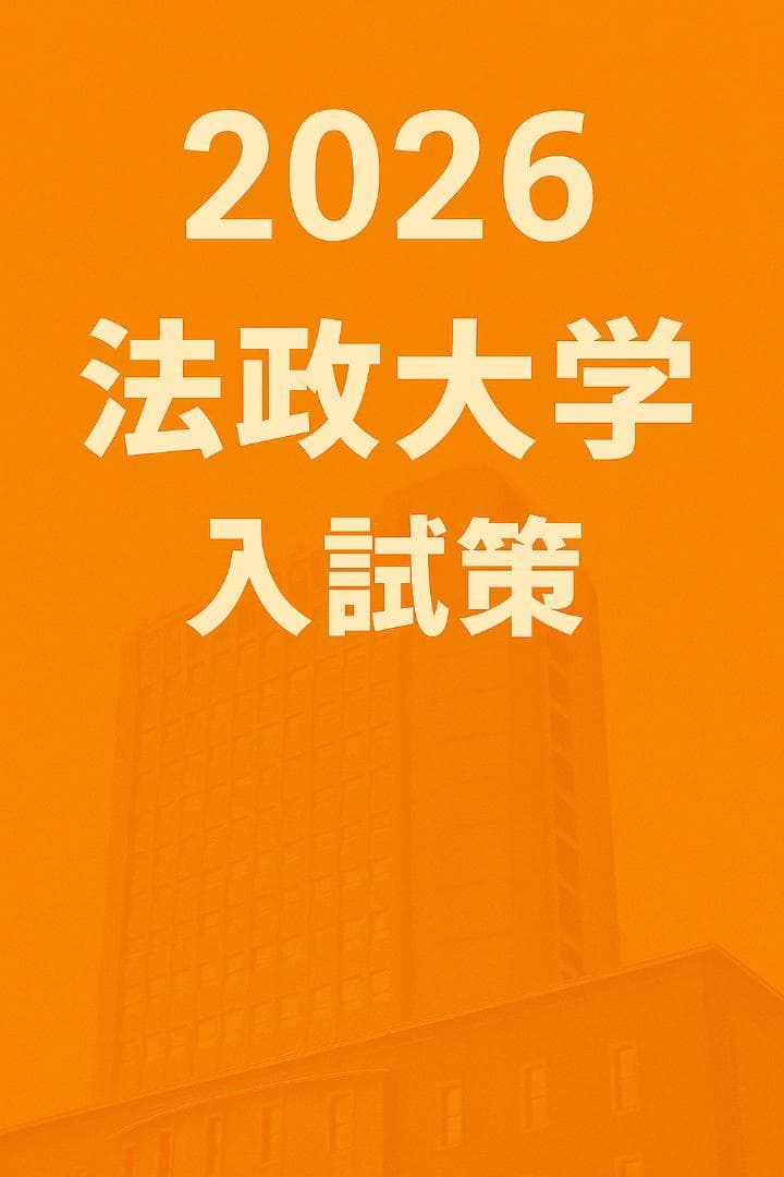 2026 法政大学 入試対策