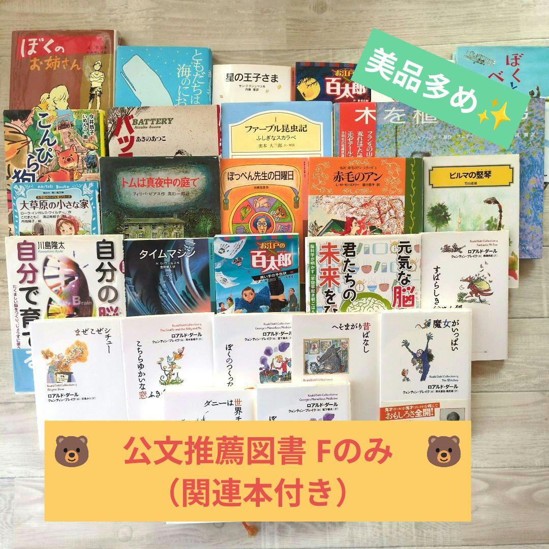 ★公文推薦図書 F (関連本含む) セット 27冊 ★ 小学校6年生 美品多め