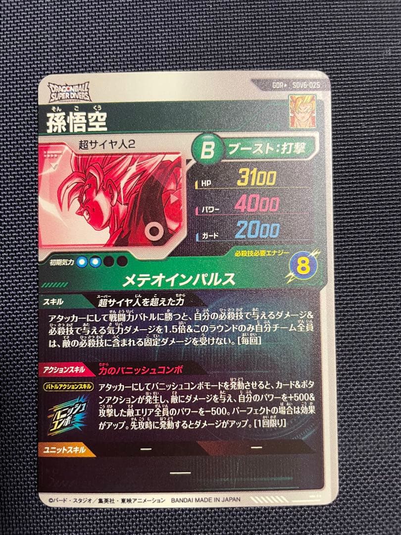 ドラゴンボールスーパーダイバーズ　sdv6-025 孫悟空　パラレル