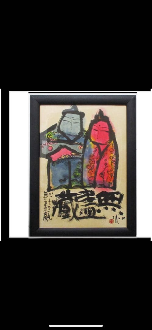 超希少品 佐藤勝彦 画伯 肉筆画 真作 激安大安売り