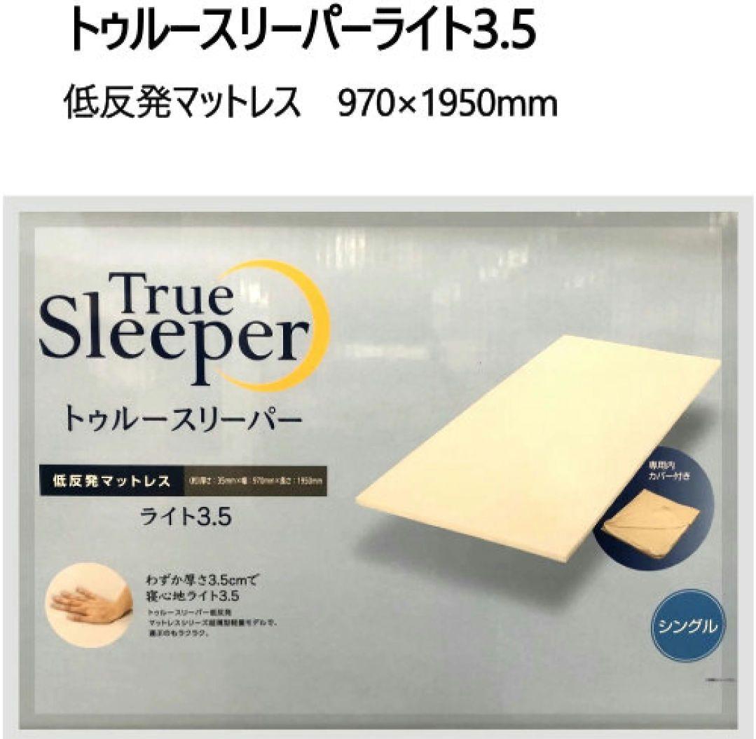トゥルースリーパーライト 3.5 低反発マットレス　970×1950mm