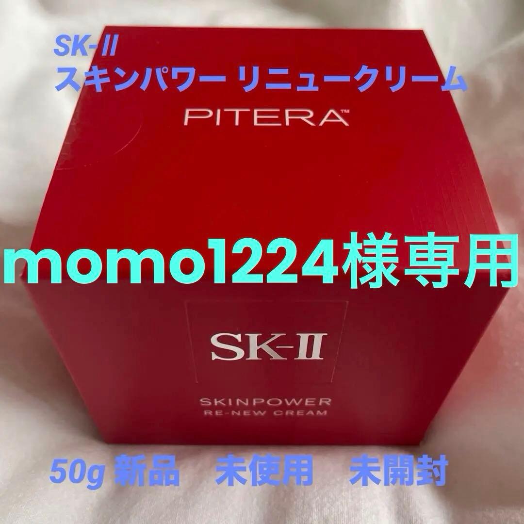 SK-II スキンパワー リニュー クリーム 50g 新品 未使用 未開封