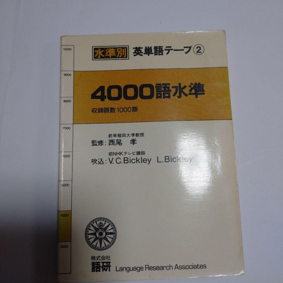 英単語1万語  (株)語研 カセット付き