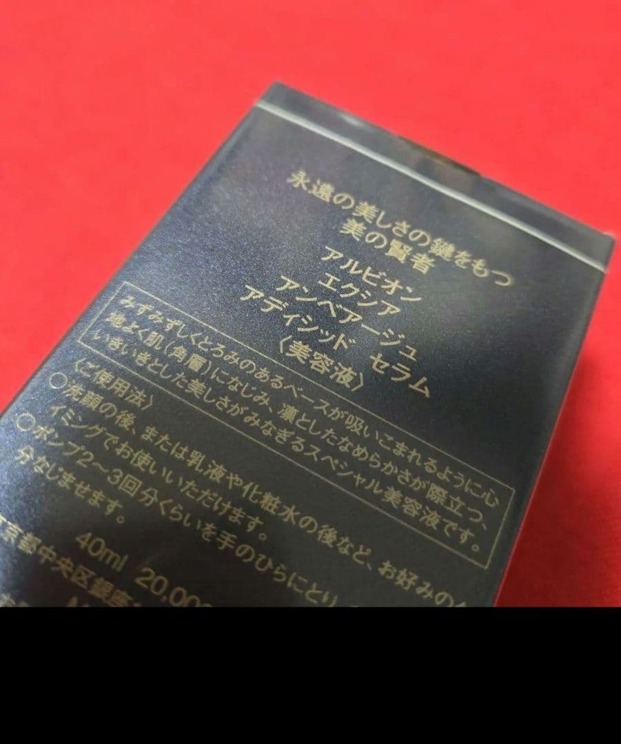 アルビオン　エクシア　アンベアージュ　アディッド　セラム　新品