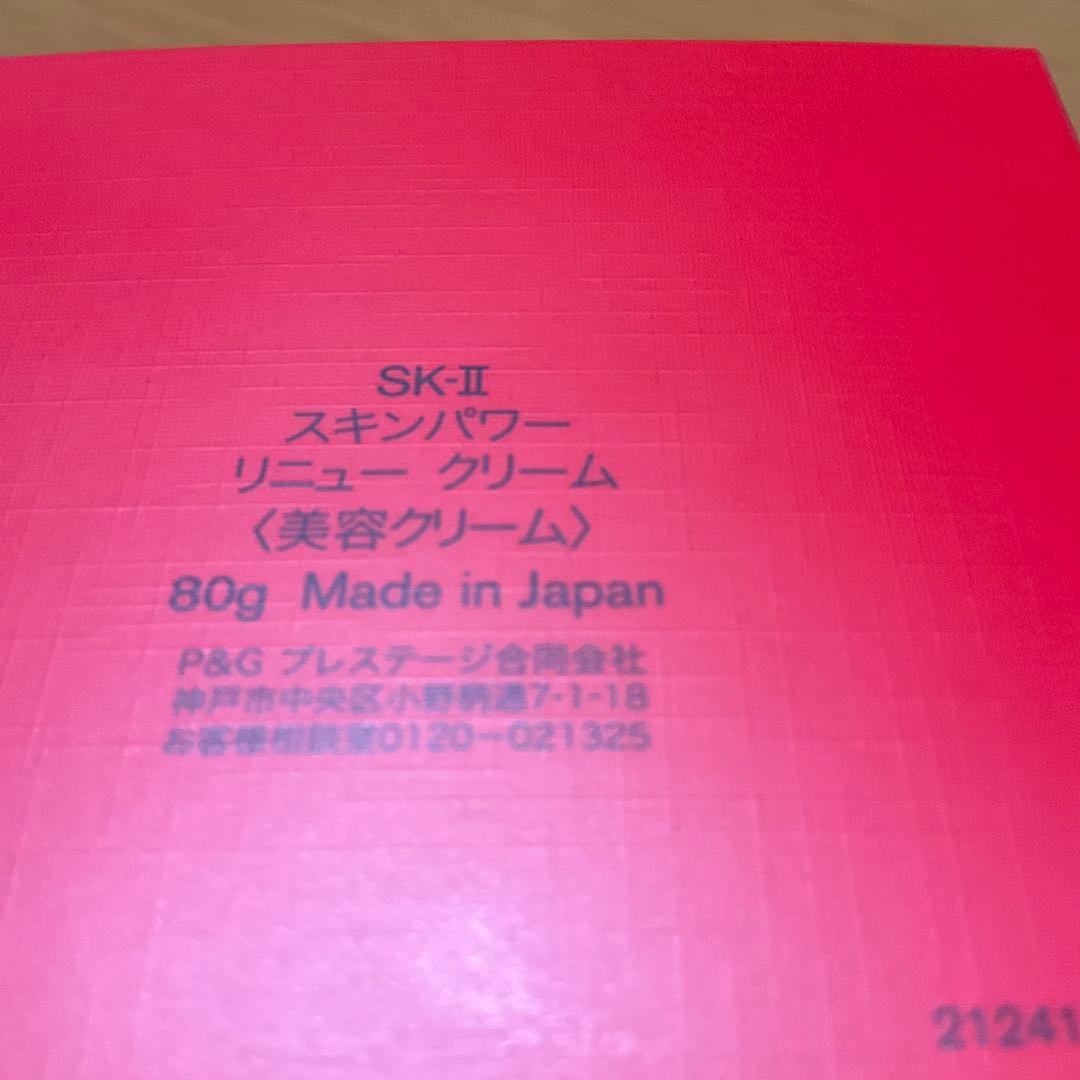 SK-II スキンパワーリニュークリーム　80g サンプル4個付き