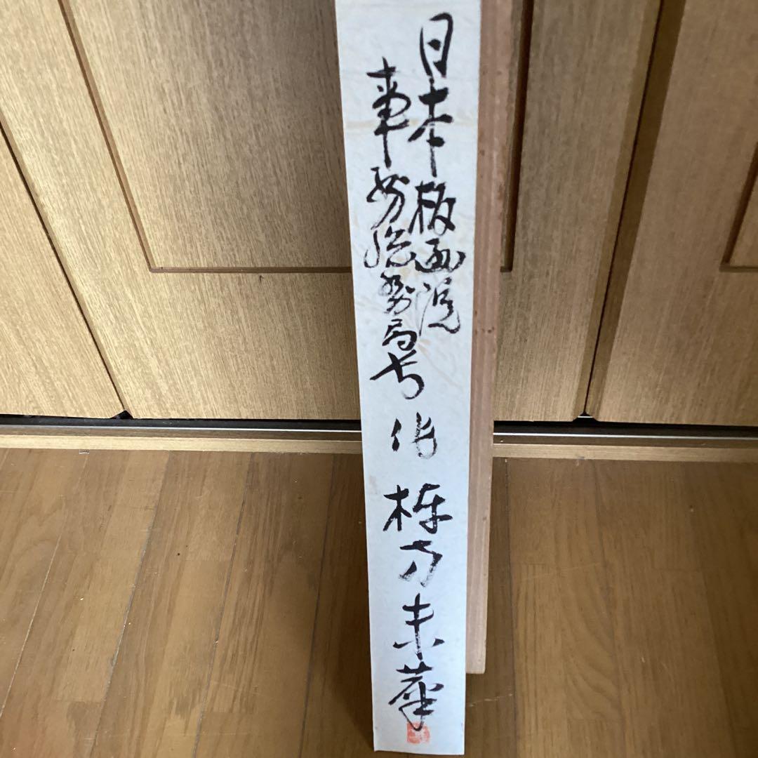 棟方末華　　板画掛軸　　瑞鳥図　　日本板画院事務総局長作　　軸先木　NO83