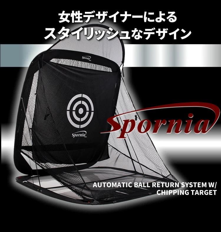 ゴルフネットポップアップ式【屋外室内】特許練習用自動返球Sporniaスポーニア