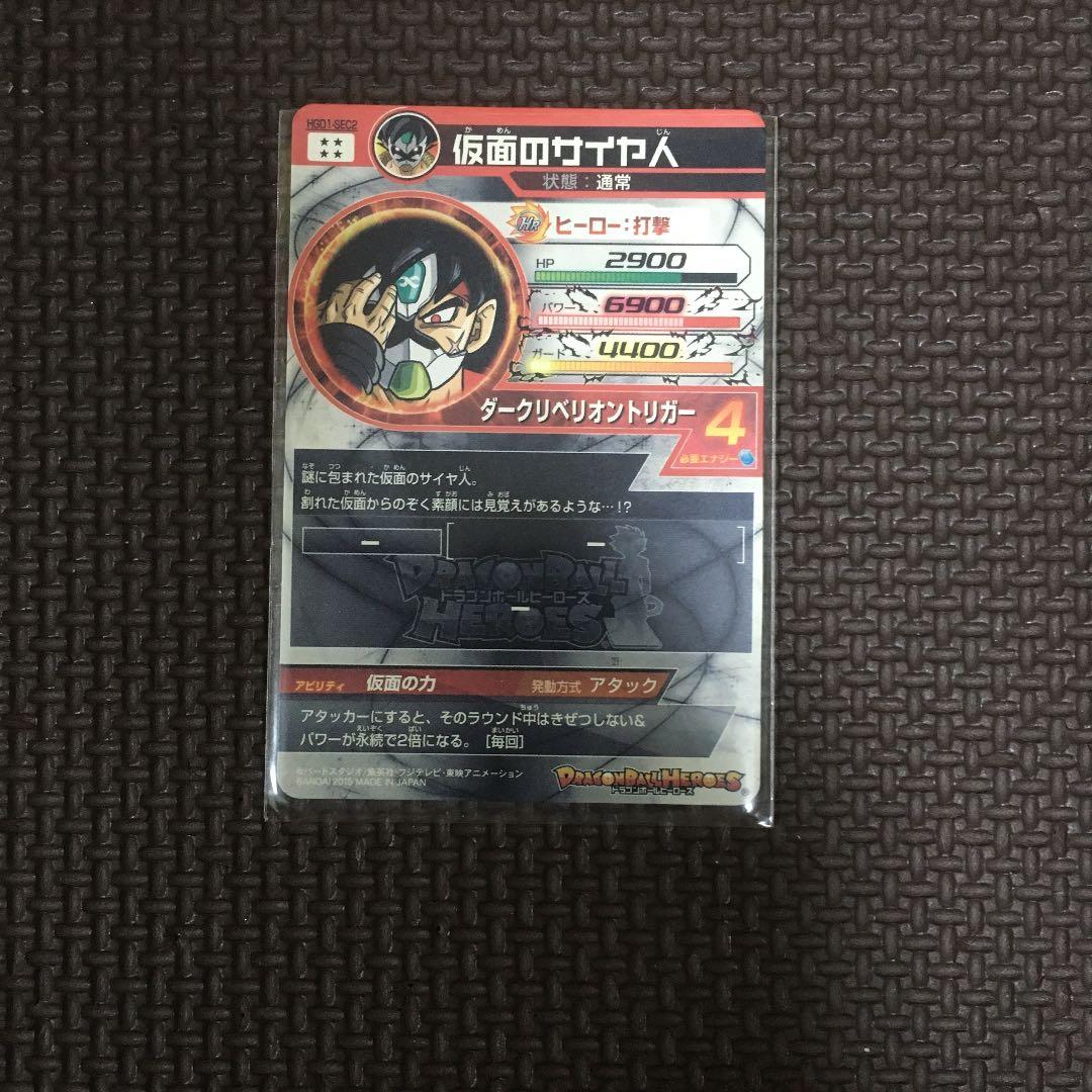 ドラゴンボールヒーローズ 仮面のサイヤ人 HGD1-SEC2