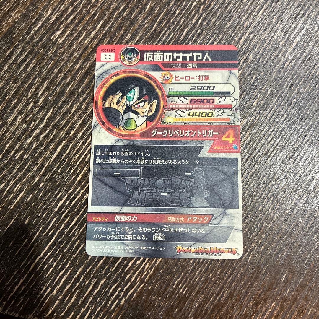 ドラゴンボールヒーローズ 仮面のサイヤ人 HGD1-SEC2