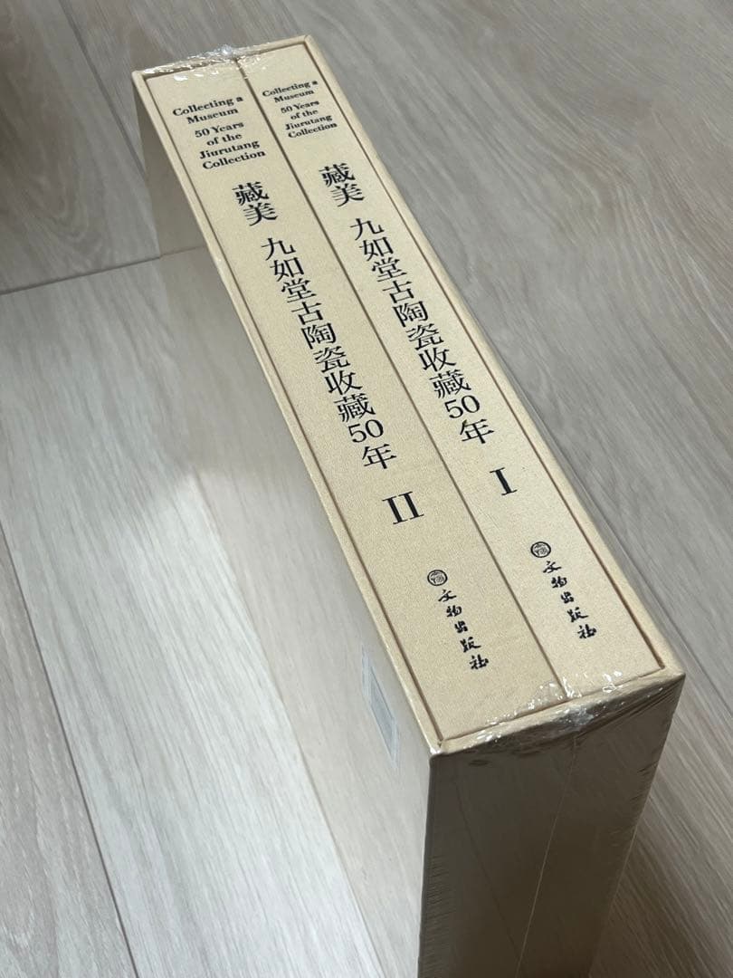 『蔵美：九如堂古陶磁收蔵50年(全2冊)』