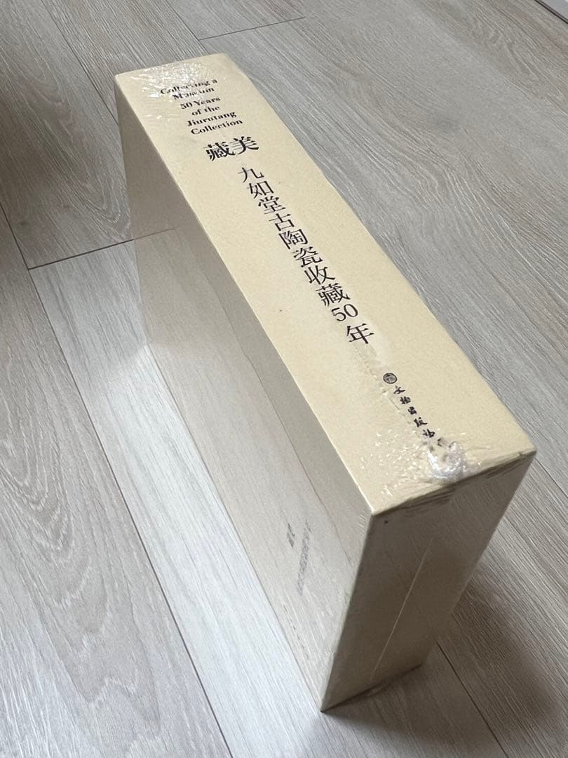 『蔵美：九如堂古陶磁收蔵50年(全2冊)』