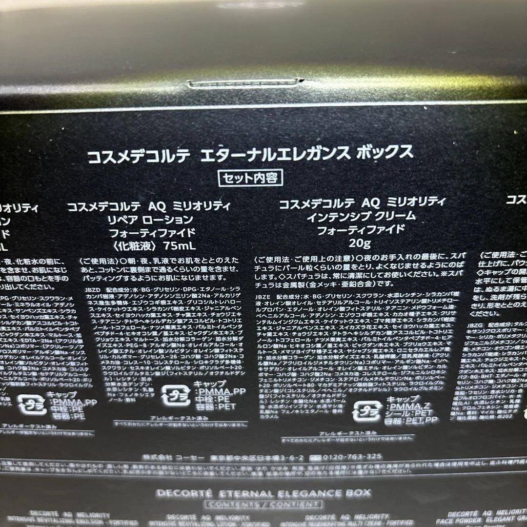 新品未開封　コスメデコルテ エターナルエレガンス ボックス