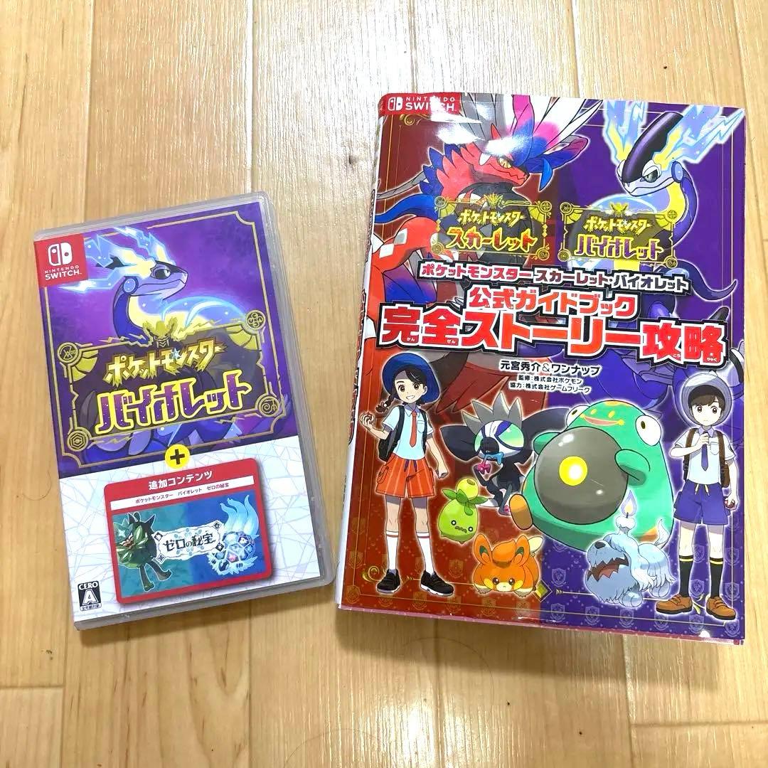 ポケットモンスターバイオレット 追加コンテンツ + 攻略本 まとめ売り