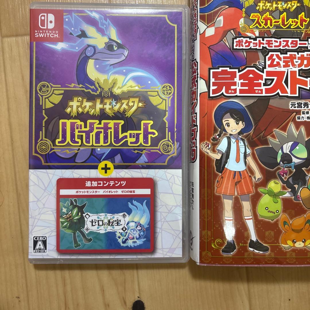ポケットモンスターバイオレット 追加コンテンツ + 攻略本 まとめ売り