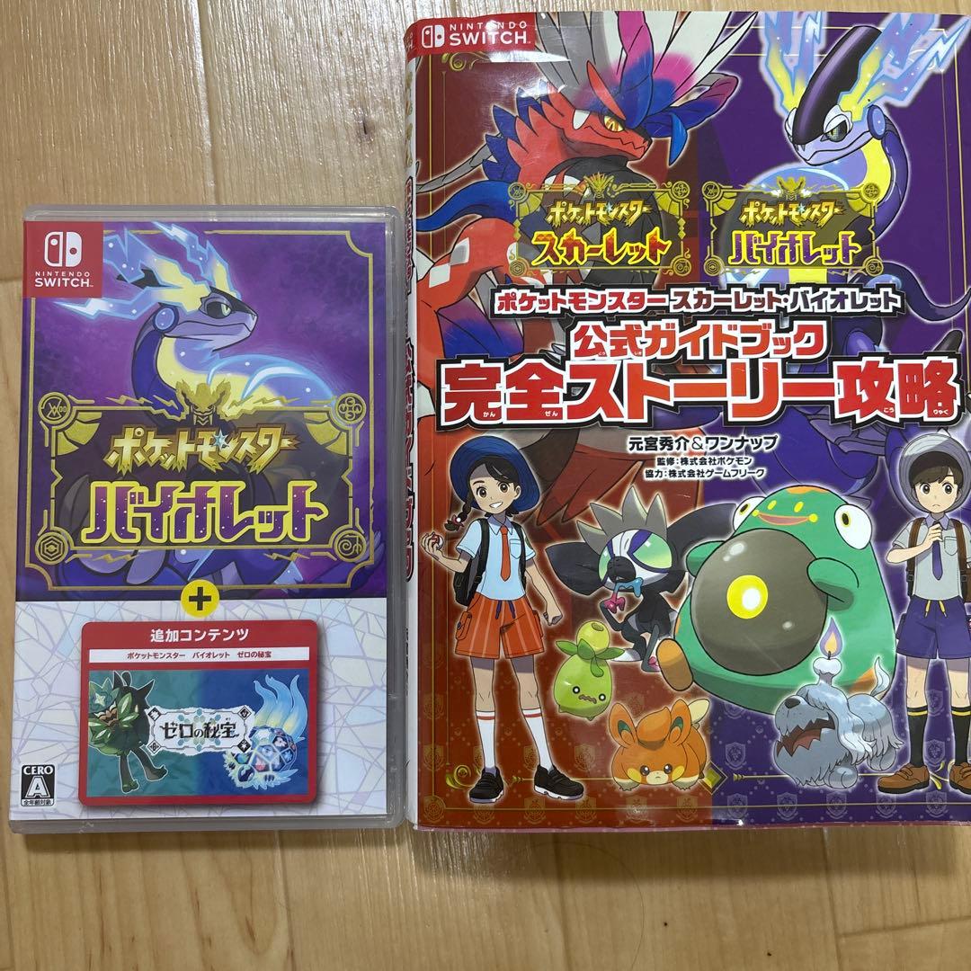 ポケットモンスターバイオレット 追加コンテンツ + 攻略本 まとめ売り