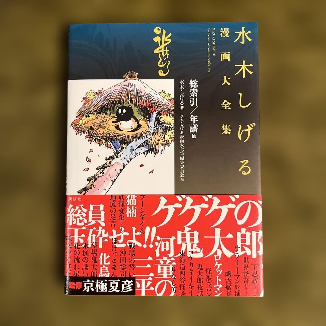 【未使用に近い】水木しげる漫画大全集 000 総索引/年譜他