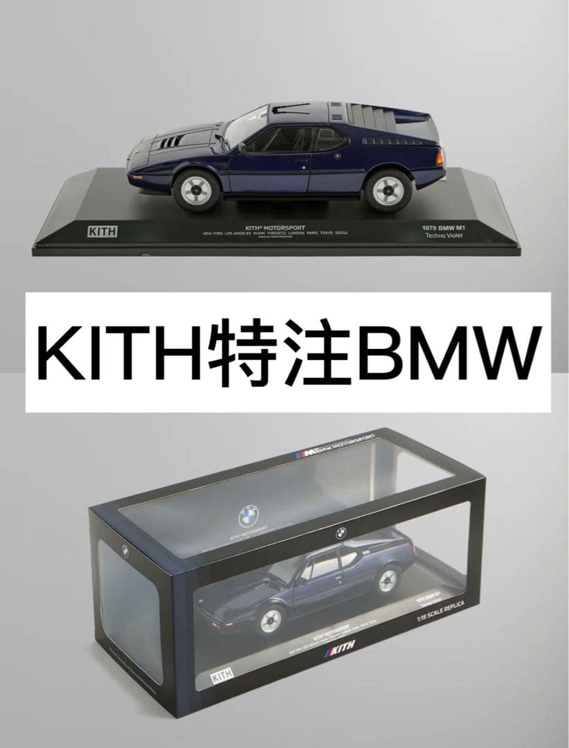 KITH特注 M1 1/18 ミニカー　ダイキャスト レプリカ