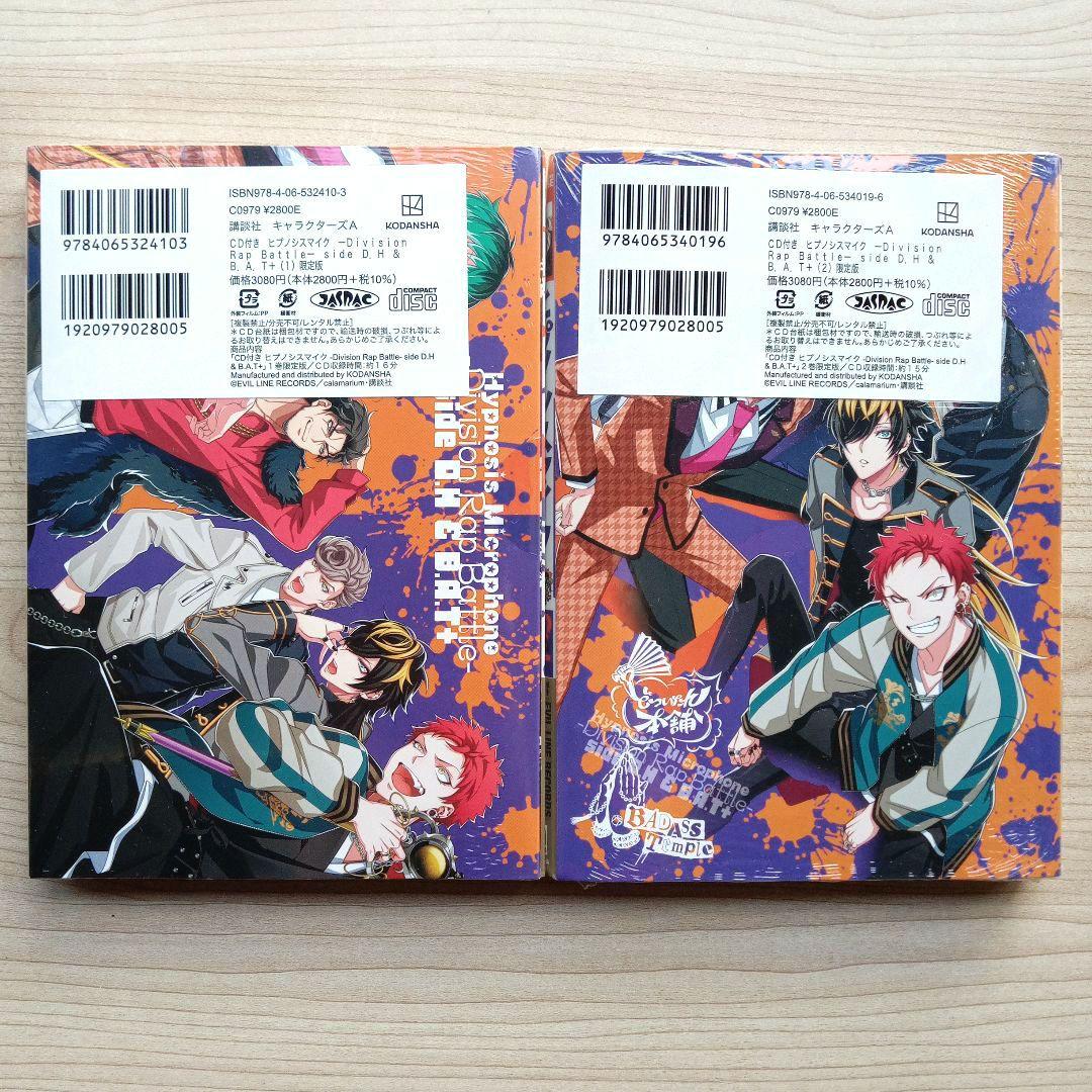 ヒプノシスマイク side D.H&B.A.T+ 限定版全2巻セット 新品未開封