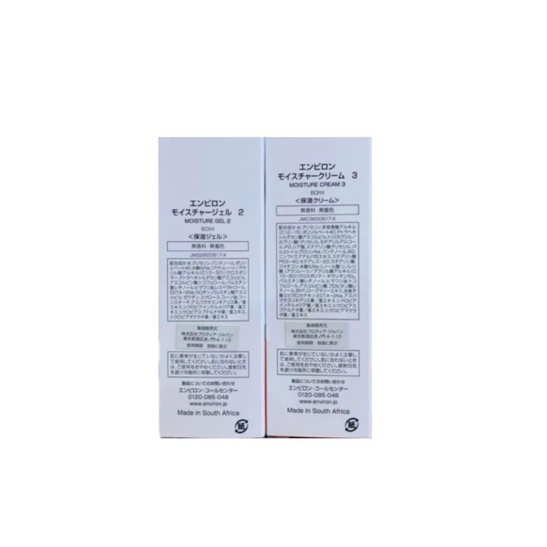 エンビロン　モイスチャージェル2クリーム3